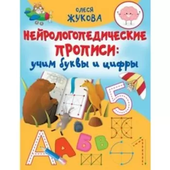 Нейрологопедические прописи. Учим буквы и цифры. Жукова О.С.