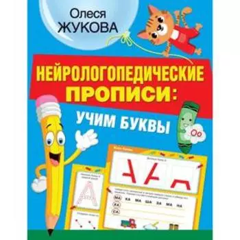 Нейрологопедические прописи: учим буквы. Жукова О. С.