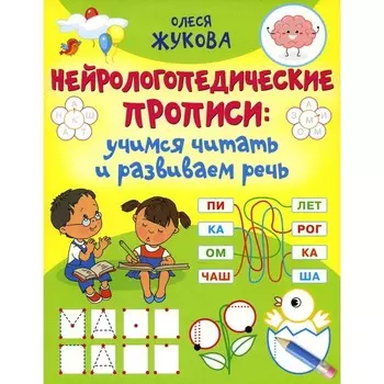 Нейрологопедические прописи. Учимся читать и развиваем речь. Жукова О. С.