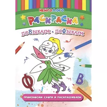 НейроЛОГОраскраска «Повыкаем-пофыкаем», дифференциация звуков [В], [В'], [Ф], [Ф']
