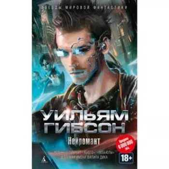 Нейромант. Гибсон У.