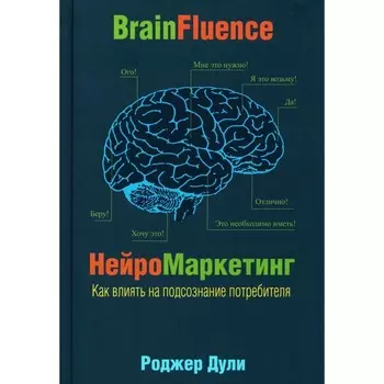 Нейромаркетинг. Как влиять на подсознание потребителя. Дули Р.