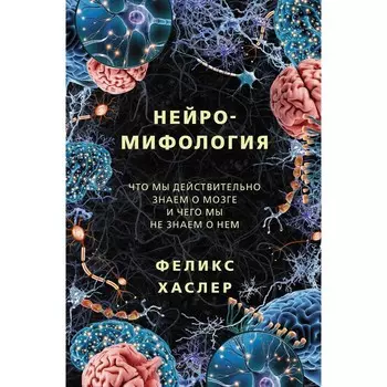 Нейромифология. Хаслер Ф.