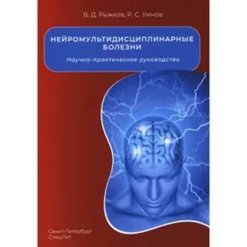 Нейромультидисциплинарные болезни. Рыжков В.Д., Умнов Р.С.