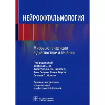 Нейроофтальмология. Мировые тенденции в диагностике и лечении. Под ред. Ли Э.Дж., Синклер А.Дж., Садаки А.