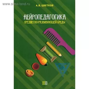 Нейропедагогика предметно-развивающей среды. Цветков А.В.