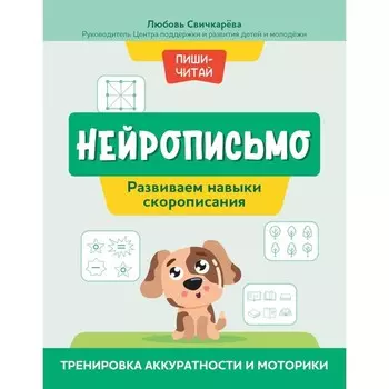 Нейрописьмо. Развиваем навыки скорописания. Тренировка аккуратности и моторики. Свичкарева Л.С.