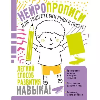 Нейропрописи для подготовки руки к письму. Звонцова О.А.