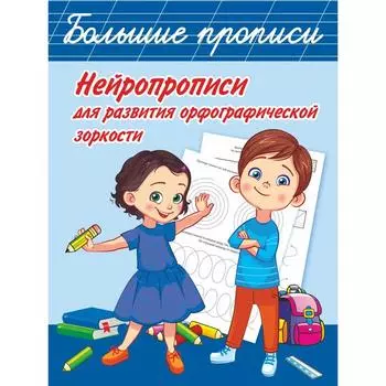 Нейропрописи для развития орфографической зоркости. Звонцова О.А.