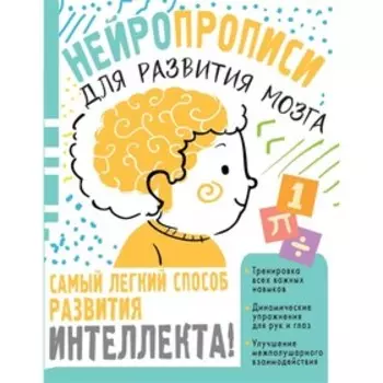 Нейропрописи для тренировки мозга