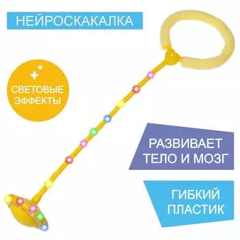 Нейроскакалка 62 х 16 х 10 см, световая, цвет желтый