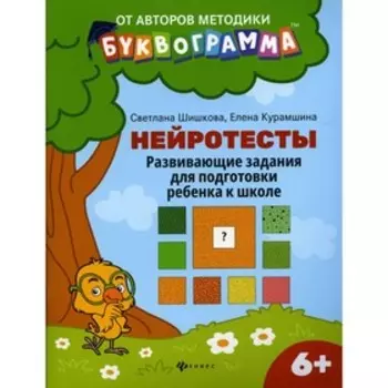 Нейротесты: развивающие задания для подготовки ребенка к школе: 6 +. 2-е издание. Шишкова С.Ю., Курамшина Е.В.