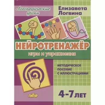Нейротренажер. Игры и упражнения. Автор: Логвина Е.