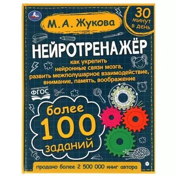«Нейротренажёр. Более 100 заданий», М.А. Жукова