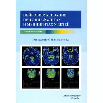 Нейровизуализация при энцефалитах и менингитах у детей. Марченко Н.В., Скрипченко Е.Ю.