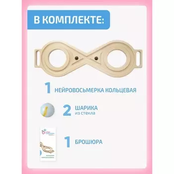 Нейровосьмёрка кольцевая