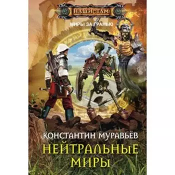 Нейтральные миры. Муравьев К.Н.