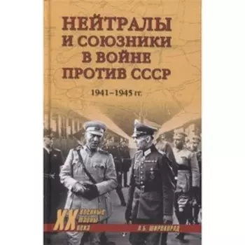 Нейтралы и союзники в войне против СССР 1941-1945 гг. Широкорад А.