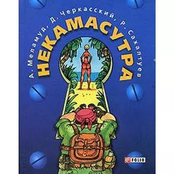 Некамасутра