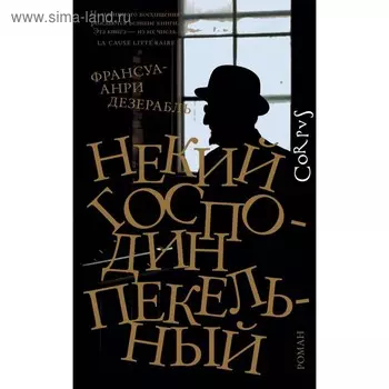 Некий господин Пекельный. Дезерабль Ф.