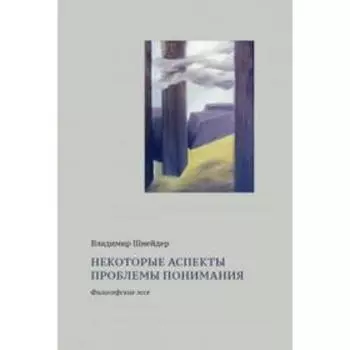 Некоторые аспекты проблемы понимания. Философские эссе