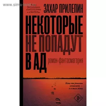 Некоторые не попадут в ад. Прилепин Захар