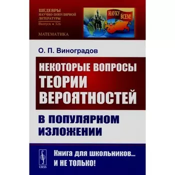 Некоторые вопросы теории вероятностей в популярном изложении (обл.). Виноградов О.П