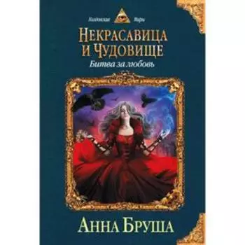 Некрасавица и чудовище. Битва за любовь