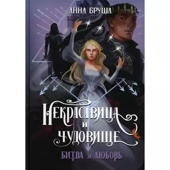 Некрасавица и чудовище. Битва за любовь. Бруша А.