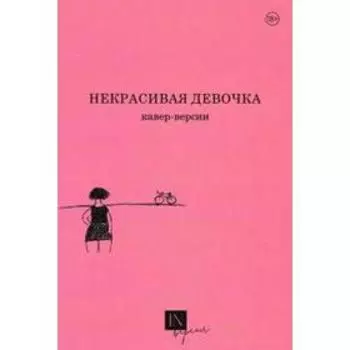 Некрасивая девочка. Кавер - версии. Маниченко А.