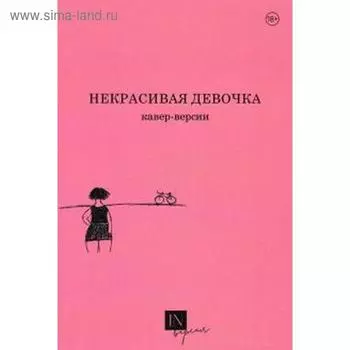 Некрасивая девочка. Кавер - версии. Маниченко А.