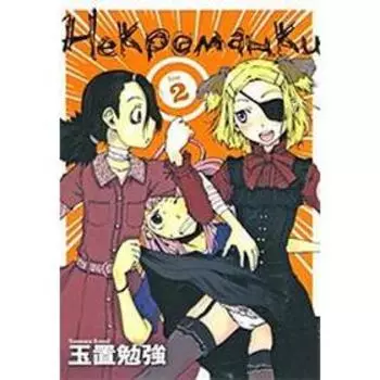 Некроманки. Том 2. Тамаоки Бэнке