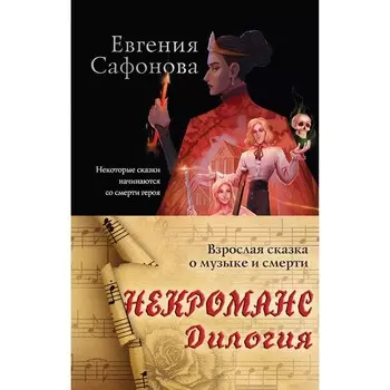 Некроманс. Дилогия. Комплект из 2-х книг. Сафонова Е.С.