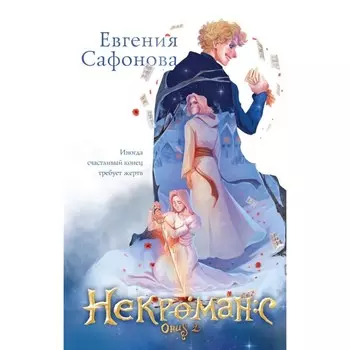 Некроманс. Opus. Часть 1-2 + тетрадь. Сафонова Е.С.