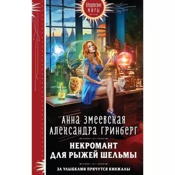 Некромант для рыжей шельмы. Змеевская А., Гринберг А.