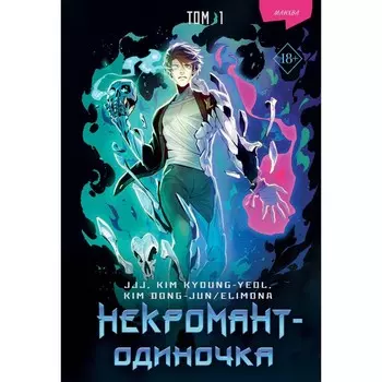 Некромант-одиночка. Манхва. Том 1. JJJ , Kyoung-Yeol K., Dong-Jun/Elimona K.