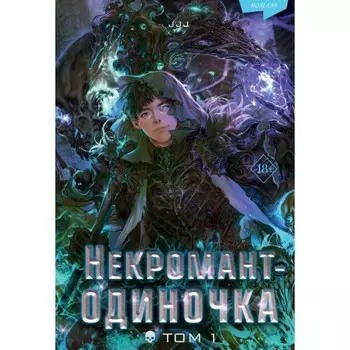 Некромант-одиночка. Том 1. JJJ