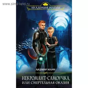 Некромант-самоучка, или Смертельная оказия. Мари А.