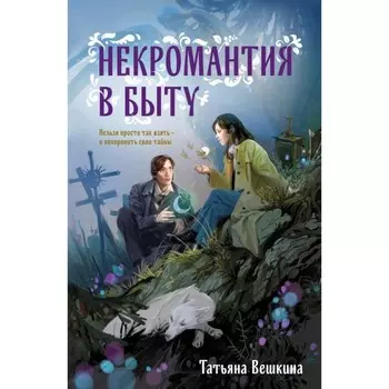 Некромантия в быту. Предания старины. Вешкина Т.