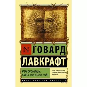 Некрономикон. Книга запретных тайн. Лавкрафт Г.
