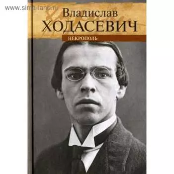 Некрополь. Ходасевич В.