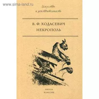 Некрополь. Ходасевич В.Ф.