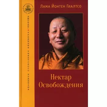 Нектар Освобождения. Гиалтсо Й.