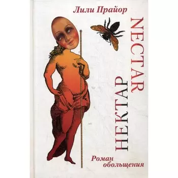 Нектар. Прайор Л.