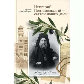 Нектарий Пентапольский – cвятой наших дней. Димитракопулос С.