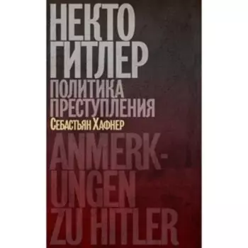 Некто Гитлер. Политика преступления. Хафнер С.