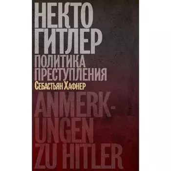 Некто Гитлер. Политика преступления. Хафнер С.