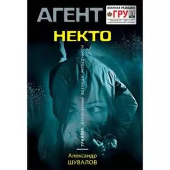 Некто. Шувалов А.