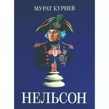 Нельсон. Куриев М.М.