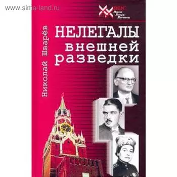 Нелегалы внешней разведки. Шварёв Н.